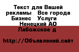  Текст для Вашей рекламы - Все города Бизнес » Услуги   . Ненецкий АО,Лабожское д.